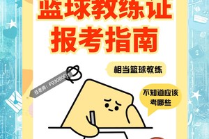  如何找到专业的篮球季前赛指导教练：全面指南